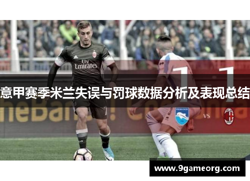 意甲赛季米兰失误与罚球数据分析及表现总结