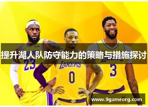 提升湖人队防守能力的策略与措施探讨