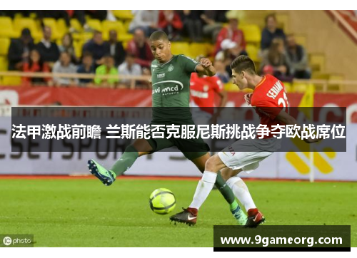 法甲激战前瞻 兰斯能否克服尼斯挑战争夺欧战席位