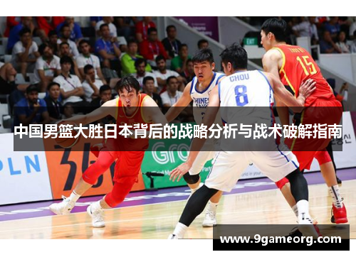 中国男篮大胜日本背后的战略分析与战术破解指南