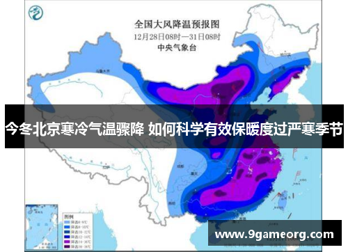 今冬北京寒冷气温骤降 如何科学有效保暖度过严寒季节 今冬北京寒冷气温骤降 如何科学有效保暖度过严寒季节