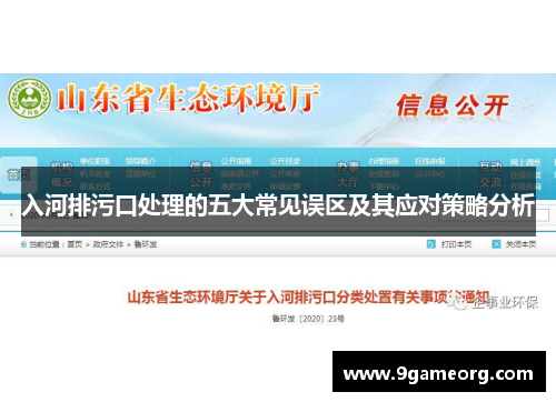 入河排污口处理的五大常见误区及其应对策略分析 入河排污口处理的五大常见误区及其应对策略分析