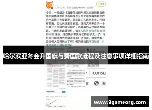 哈尔滨亚冬会升国旗与奏国歌流程及注意事项详细指南 哈尔滨亚冬会升国旗与奏国歌流程及注意事项详细指南