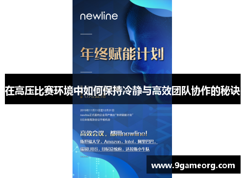 在高压比赛环境中如何保持冷静与高效团队协作的秘诀