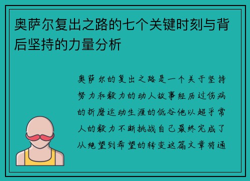 奥萨尔复出之路的七个关键时刻与背后坚持的力量分析 奥萨尔复出之路的七个关键时刻与背后坚持的力量分析