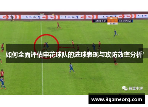 如何全面评估申花球队的进球表现与攻防效率分析
