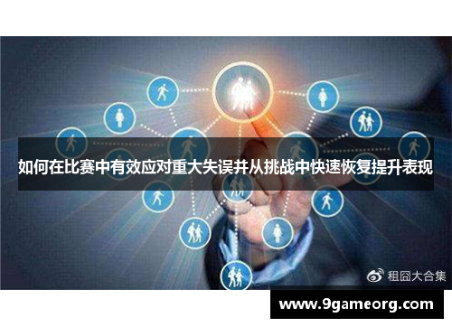 如何在比赛中有效应对重大失误并从挑战中快速恢复提升表现