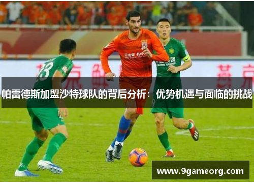 帕雷德斯加盟沙特球队的背后分析：优势机遇与面临的挑战