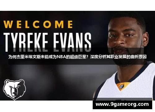 为何杰里米埃文斯未能成为NBA的超级巨星？深度分析其职业发展的曲折原因