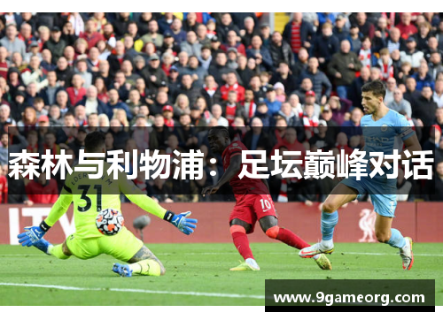 森林与利物浦：足坛巅峰对话