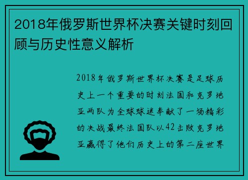 2018年俄罗斯世界杯决赛关键时刻回顾与历史性意义解析 2018年俄罗斯世界杯决赛关键时刻回顾与历史性意义解析