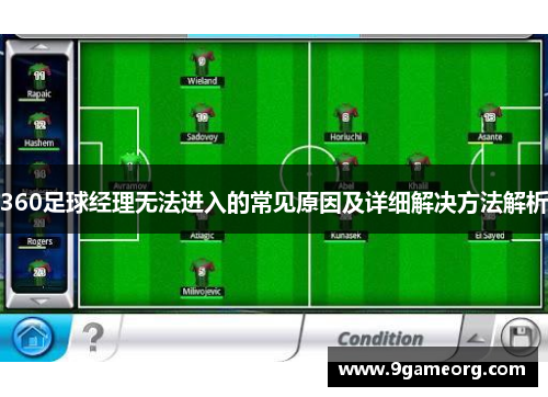 360足球经理无法进入的常见原因及详细解决方法解析 360足球经理无法进入的常见原因及详细解决方法解析