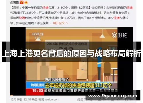 上海上港更名背后的原因与战略布局解析