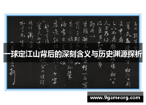 一球定江山背后的深刻含义与历史渊源探析