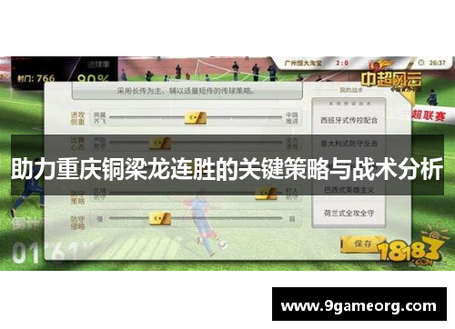 助力重庆铜梁龙连胜的关键策略与战术分析 助力重庆铜梁龙连胜的关键策略与战术分析