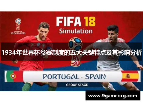 1934年世界杯参赛制度的五大关键特点及其影响分析