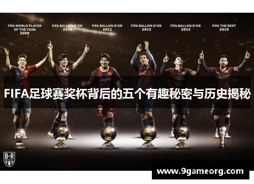 FIFA足球赛奖杯背后的五个有趣秘密与历史揭秘