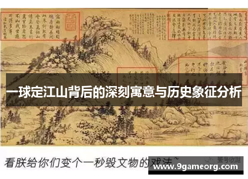 一球定江山背后的深刻寓意与历史象征分析