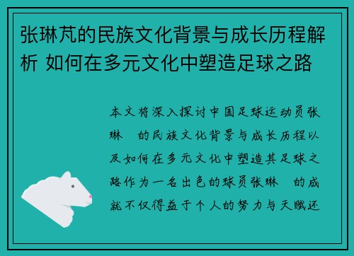 张琳芃的民族文化背景与成长历程解析 如何在多元文化中塑造足球之路