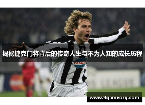 揭秘捷克门将背后的传奇人生与不为人知的成长历程 揭秘捷克门将背后的传奇人生与不为人知的成长历程