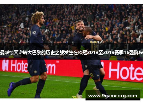 曼联惊天逆转大巴黎的历史之战发生在欧冠2018至2019赛季16强阶段