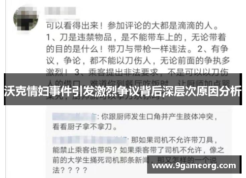 沃克情妇事件引发激烈争议背后深层次原因分析