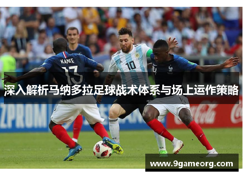 深入解析马纳多拉足球战术体系与场上运作策略 深入解析马纳多拉足球战术体系与场上运作策略