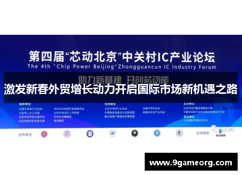 激发新春外贸增长动力开启国际市场新机遇之路 激发新春外贸增长动力开启国际市场新机遇之路