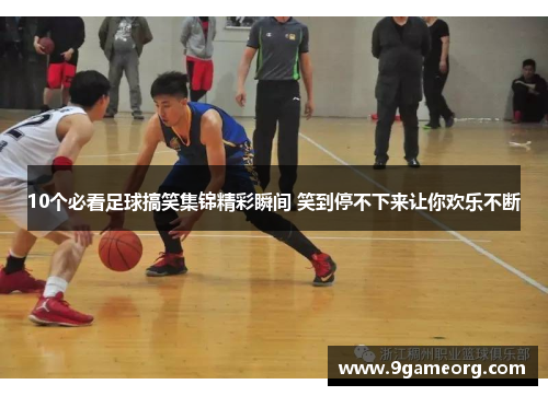 10个必看足球搞笑集锦精彩瞬间 笑到停不下来让你欢乐不断 10个必看足球搞笑集锦精彩瞬间 笑到停不下来让你欢乐不断