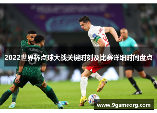 2022世界杯点球大战关键时刻及比赛详细时间盘点