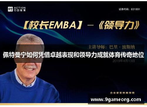 佩特曼宁如何凭借卓越表现和领导力成就体育传奇地位 佩特曼宁如何凭借卓越表现和领导力成就体育传奇地位