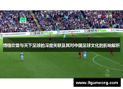 博格坎普与天下足球的深度关联及其对中国足球文化的影响解析