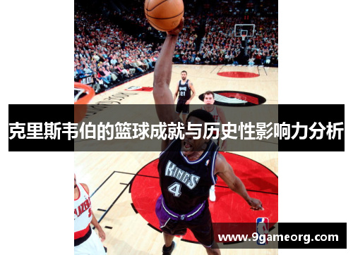 克里斯韦伯的篮球成就与历史性影响力分析 克里斯韦伯的篮球成就与历史性影响力分析