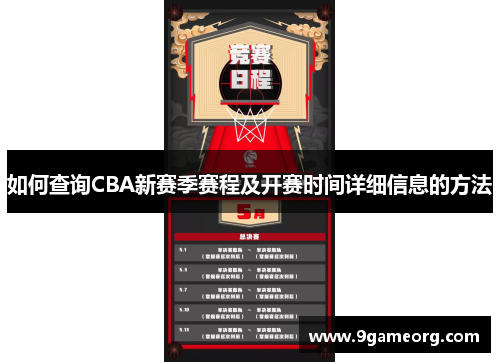 如何查询CBA新赛季赛程及开赛时间详细信息的方法 如何查询CBA新赛季赛程及开赛时间详细信息的方法