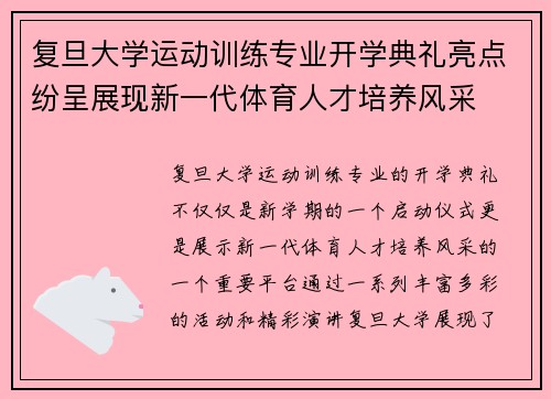 复旦大学运动训练专业开学典礼亮点纷呈展现新一代体育人才培养风采 复旦大学运动训练专业开学典礼亮点纷呈展现新一代体育人才培养风采