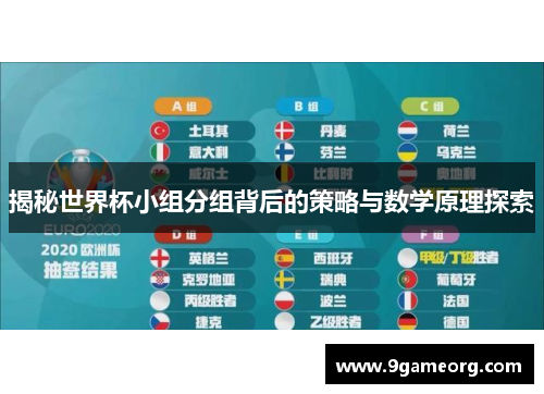 揭秘世界杯小组分组背后的策略与数学原理探索
