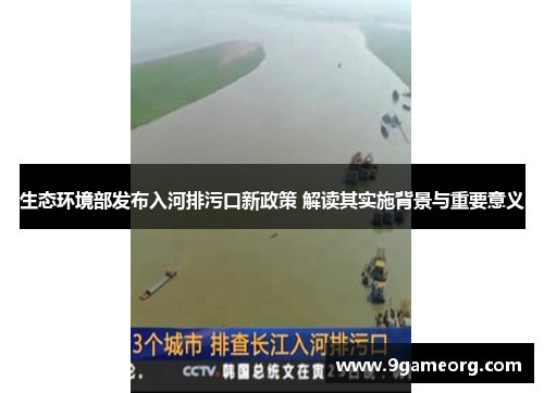 生态环境部发布入河排污口新政策 解读其实施背景与重要意义