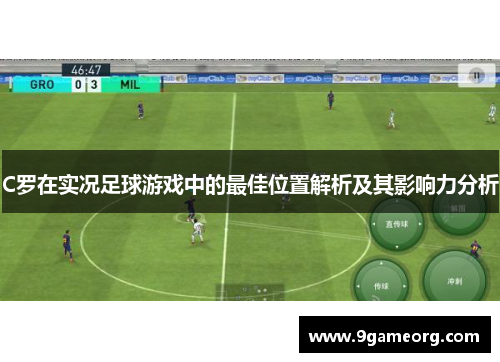 C罗在实况足球游戏中的最佳位置解析及其影响力分析