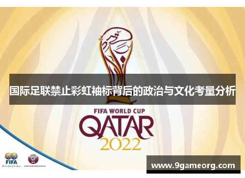 国际足联禁止彩虹袖标背后的政治与文化考量分析