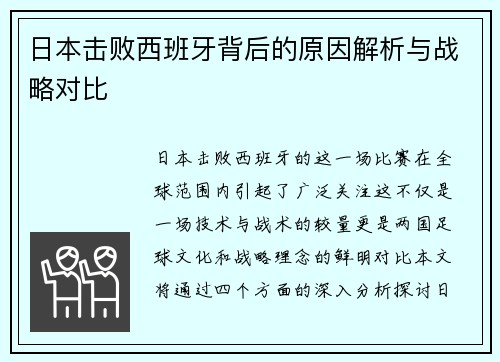 日本击败西班牙背后的原因解析与战略对比 日本击败西班牙背后的原因解析与战略对比