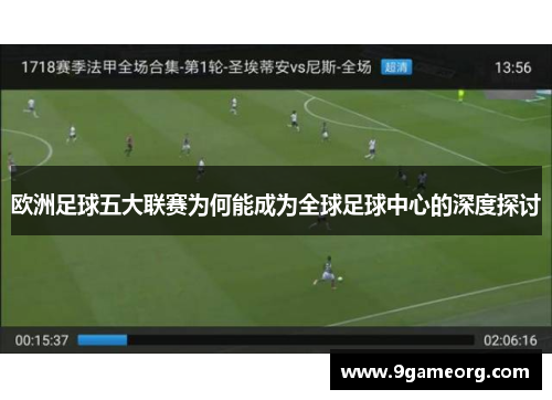 欧洲足球五大联赛为何能成为全球足球中心的深度探讨 欧洲足球五大联赛为何能成为全球足球中心的深度探讨