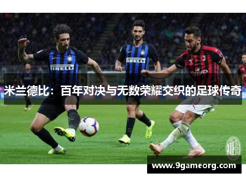 米兰德比:百年对决与无数荣耀交织的足球传奇 米兰德比:百年对决与无数荣耀交织的足球传奇