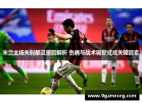 米兰主场失利都灵原因解析 伤病与战术调整或成关键因素