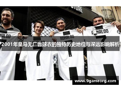 2001年皇马无广告球衣的独特历史地位与深远影响解析
