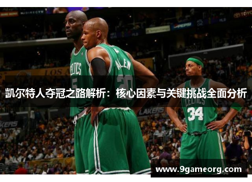 凯尔特人夺冠之路解析：核心因素与关键挑战全面分析
