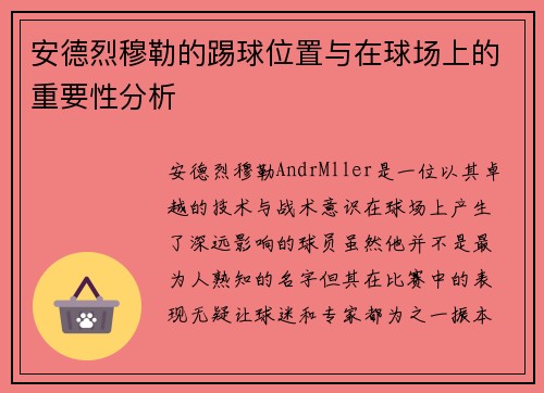 安德烈穆勒的踢球位置与在球场上的重要性分析 安德烈穆勒的踢球位置与在球场上的重要性分析