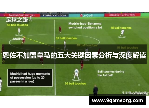恩佐不加盟皇马的五大关键因素分析与深度解读