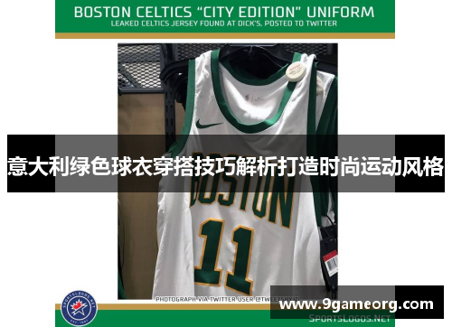 意大利绿色球衣穿搭技巧解析打造时尚运动风格