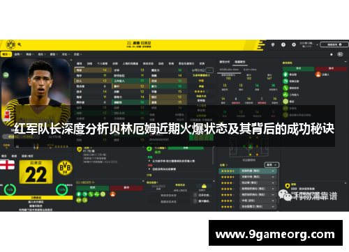 红军队长深度分析贝林厄姆近期火爆状态及其背后的成功秘诀 红军队长深度分析贝林厄姆近期火爆状态及其背后的成功秘诀