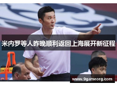 米内罗等人昨晚顺利返回上海展开新征程